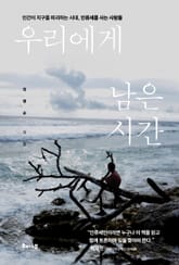 우리에게 남은 시간 표지 이미지