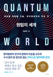 개정판 | 퀀텀의 세계