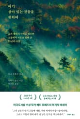 여기 살아 있는 것들을 위하여 표지 이미지