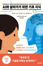 AI와 살아가기 위한 기초 지식