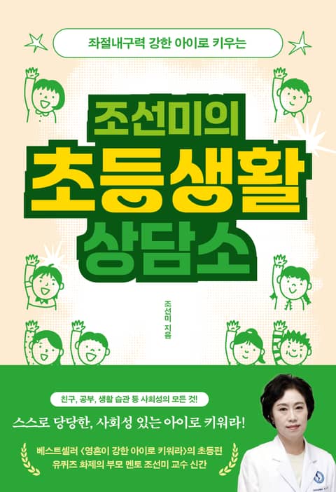 조선미의 초등생활 상담소 표지 이미지