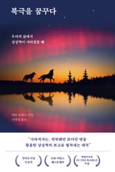 북극을 꿈꾸다 표지 이미지