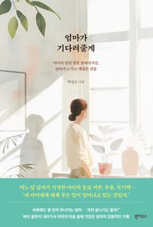엄마가 기다려줄게