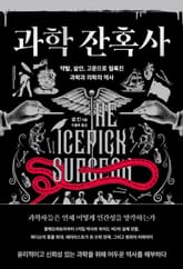 과학 잔혹사 표지 이미지