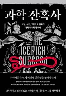 과학 잔혹사