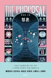 청혼 표지 이미지