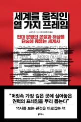 세계를 움직인 열 가지 프레임 표지 이미지
