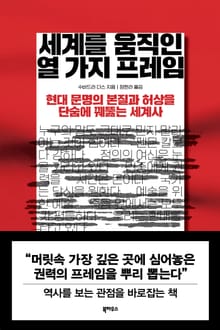 세계를 움직인 열 가지 프레임