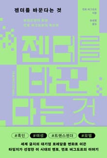젠더를 바꾼다는 것