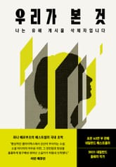 우리가 본 것 표지 이미지