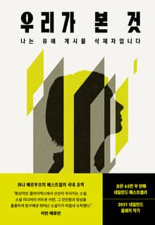 우리가 본 것