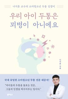 우리 아이 두통은 꾀병이 아니에요