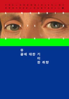 개정판 | 유골에 대한 기이한 취향