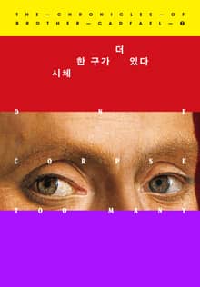 개정판 | 시체 한 구가 더 있다