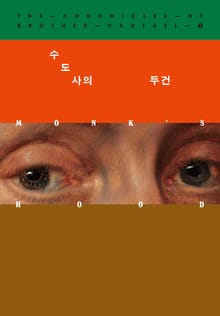 개정판 | 수도사의 두건
