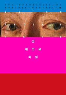 개정판 | 성 베드로 축일