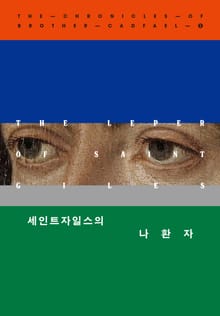 개정판 | 세인트자일스의 나환자