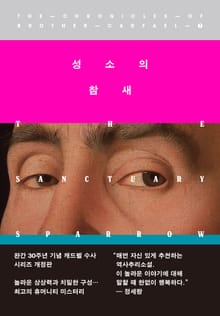 개정판 | 성소의 참새
