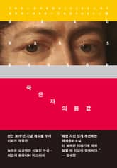 개정판 | 죽은 자의 몸값 표지 이미지