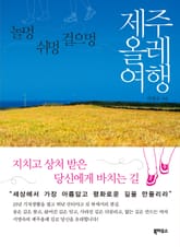 제주올레 여행 표지 이미지