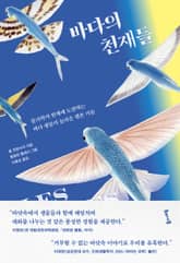 바다의 천재들 표지 이미지