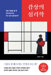 감상의 심리학 표지 이미지