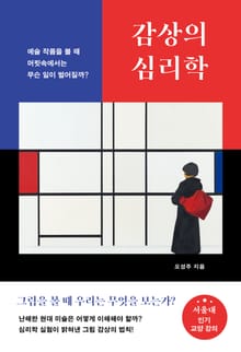 감상의 심리학