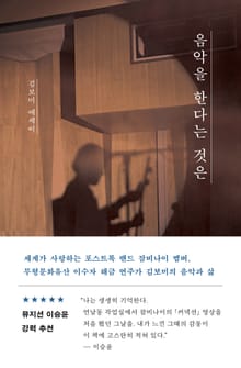 음악을 한다는 것은