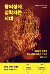 창의성에 집착하는 시대 표지 이미지