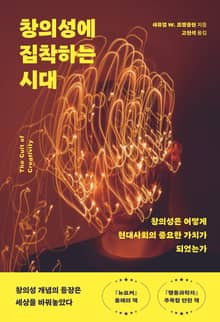 창의성에 집착하는 시대