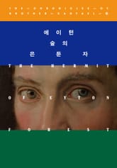 개정판 | 에이턴 숲의 은둔자 표지 이미지