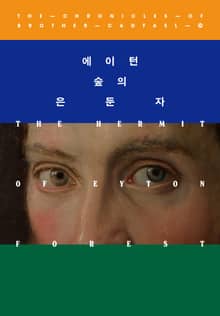 개정판 | 에이턴 숲의 은둔자