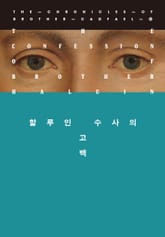 개정판 | 할루인 수사의 고백 표지 이미지