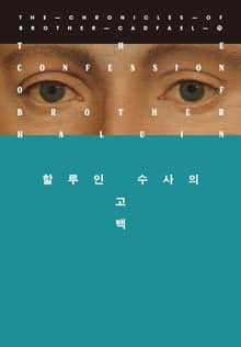 개정판 | 할루인 수사의 고백