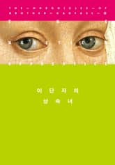 개정판 | 이단자의 상속녀 표지 이미지