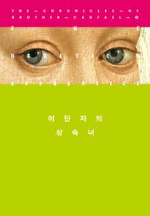 개정판 | 이단자의 상속녀