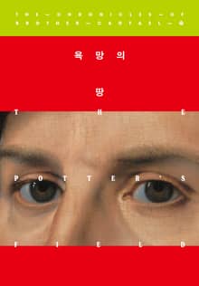 개정판 | 욕망의 땅