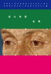 개정판 | 성스러운 도둑 표지 이미지