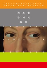 개정판 | 캐드펠 수사의 참회 표지 이미지