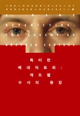 개정판 | 특이한 베네딕토회 표지 이미지