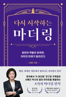 다시 시작하는 마더링
