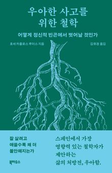 우아한 사고를 위한 철학