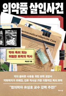 의약품 살인사건