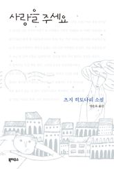 사랑을 주세요 표지 이미지