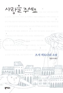 사랑을 주세요