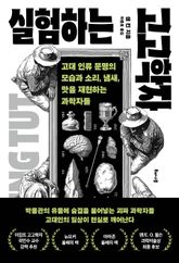 실험하는 고고학자 표지 이미지
