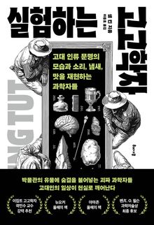 실험하는 고고학자