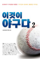 이것이 야구다 2 표지 이미지