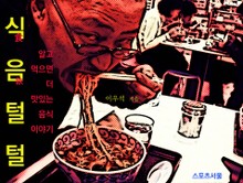 식음털털