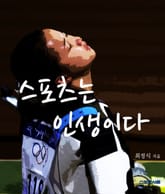 스포츠는 인생이다 표지 이미지